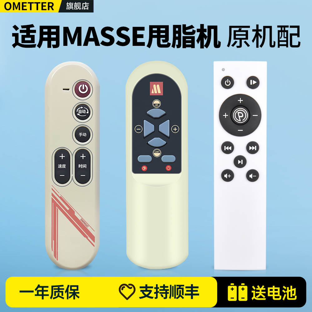 适用masse台湾玛谢甩脂机遥控器ME-A85-1智跑魔塑板震动板摇摆机抖抖机摇控板