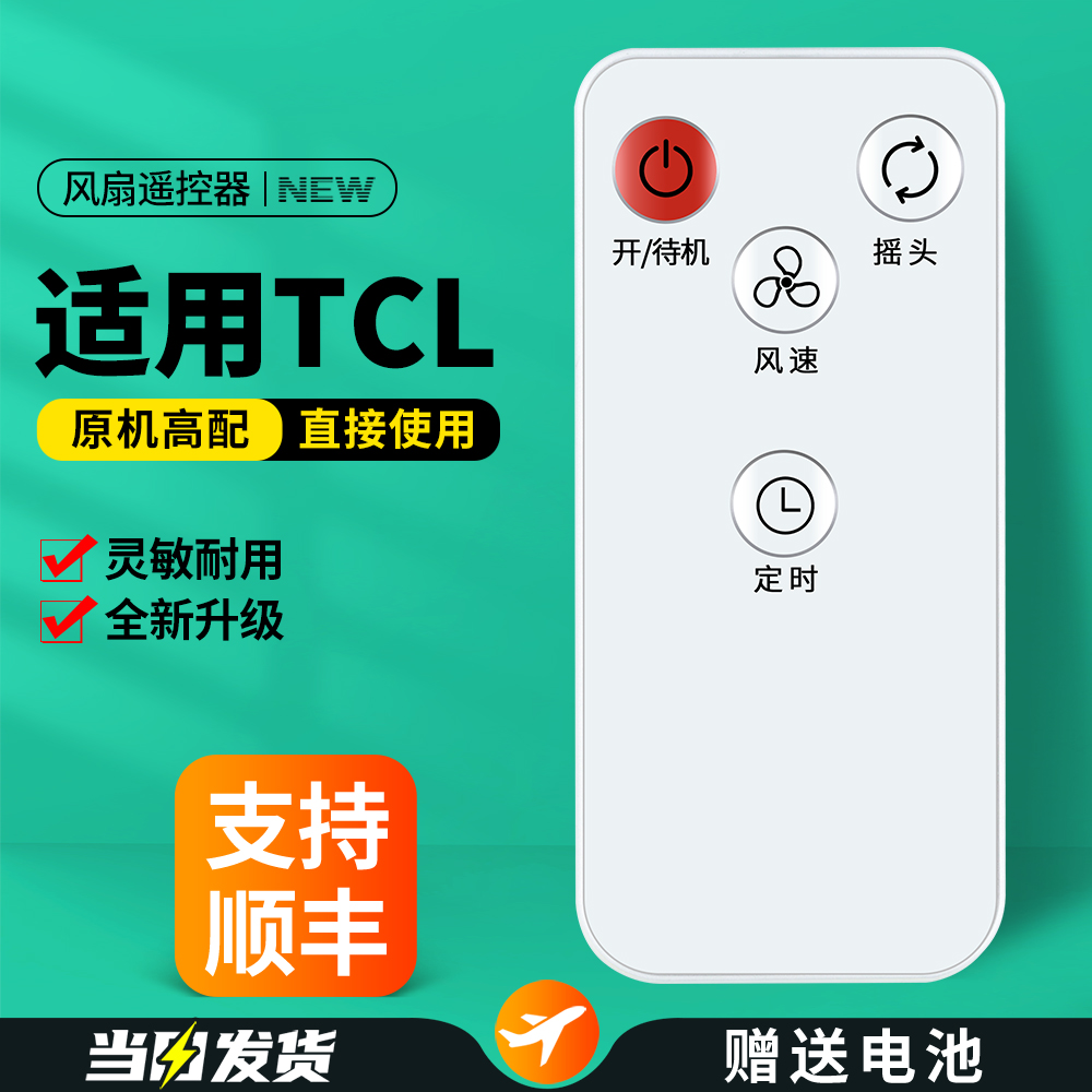 适用TCL电风扇遥控器家用台扇立式摇头风扇落地扇空气循环扇空调扇壁扇塔扇摇控板TFS35-20ARD-5 20ARD-9