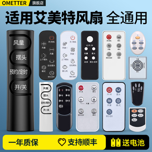 适用艾美特风扇遥控器全通用