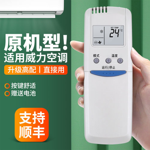 适用威力空调遥控器原机型