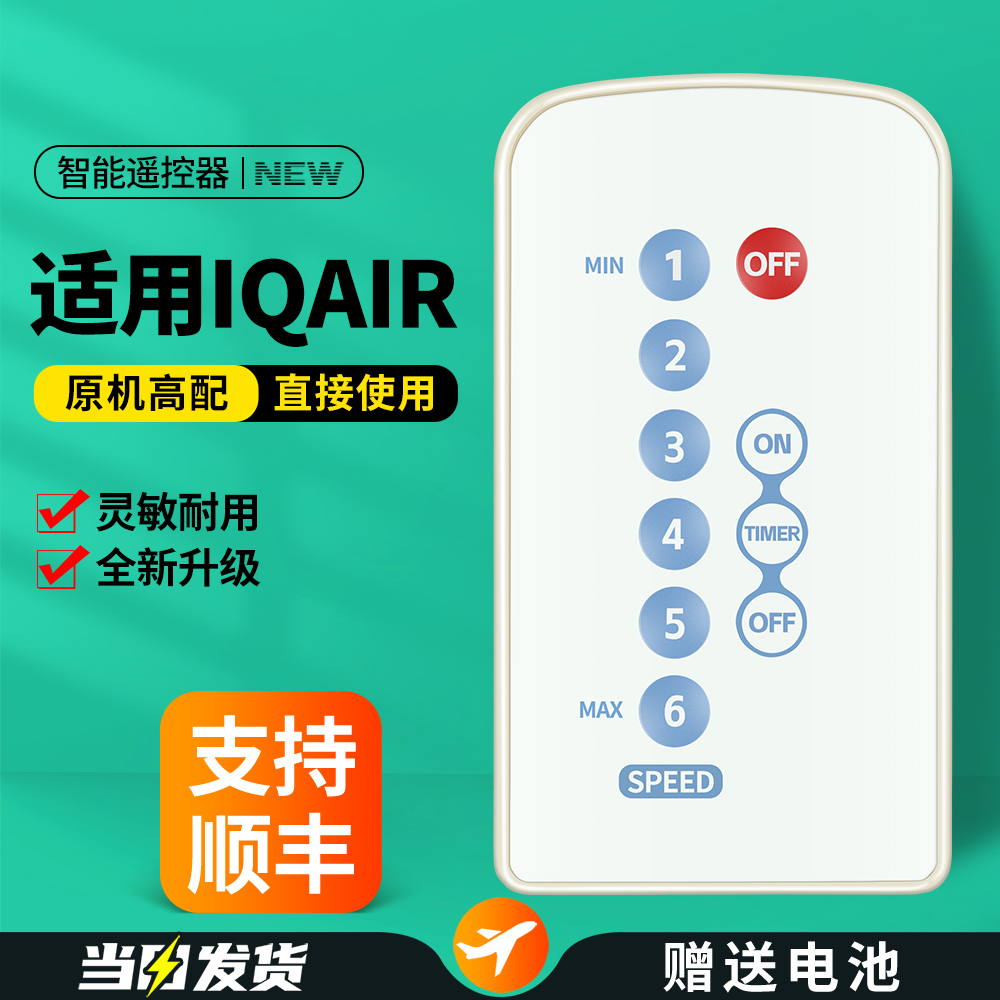 适用瑞士IQAir空气净化器遥控器