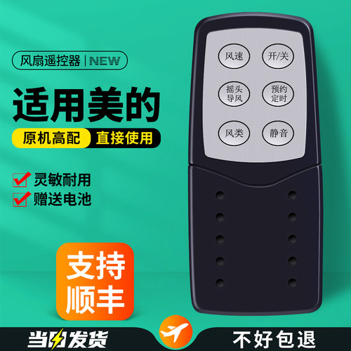 适用美的电风扇遥控器