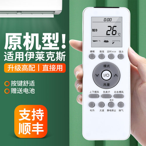适用伊莱克斯空调遥控器