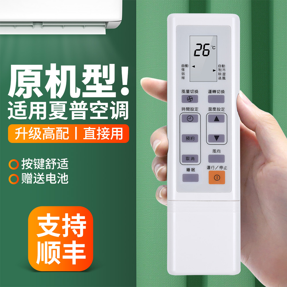 适用夏普空调遥控器原机型