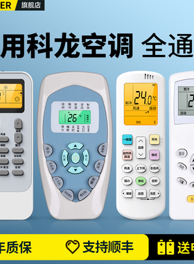 适用kelon科龙空调遥控器万能通用款全部海信科隆KFR35GW/A8S318N-A2 RCK-R0Y2-0挂柜机立式中央变频空调