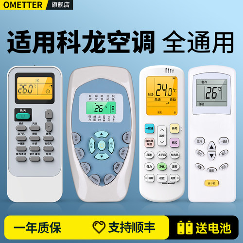 适用科龙空调遥控器全通用