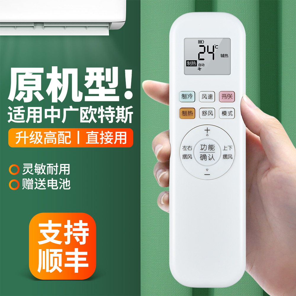 适用中广欧特斯空调遥控器