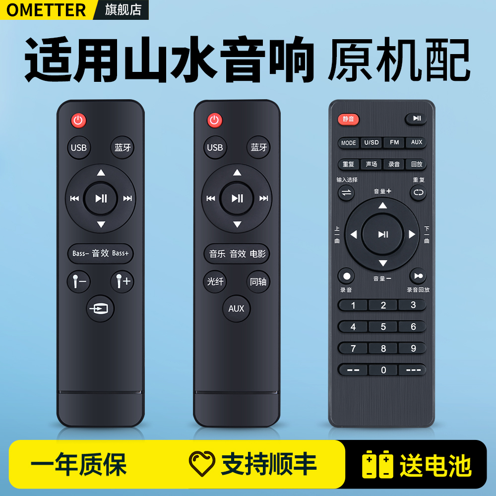 适用山水音响遥控器原机高配