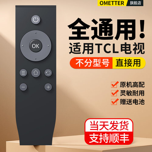 适用TCL电视遥控器全通用