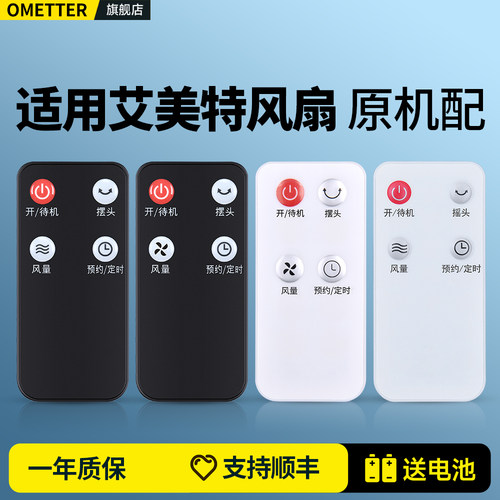 适用艾美特电风扇遥控器