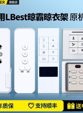 适用LBest晾霸电动晾衣架摇控器通用凉霸奥普M01 M02 M0305 M0708 W20 X25Q5自动升降晒衣杆机远程AC123开关