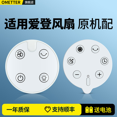 适用爱登电风扇遥控器