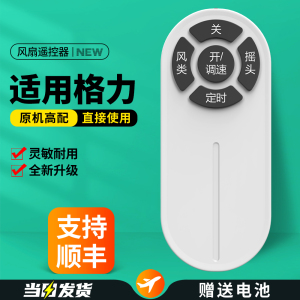 适用格力电风扇遥控器通用FD-4025Bah5-WG 40X64Bh5 40X62BH5 4030B 40X68Bh5 3515Bh7落地扇循环扇TOSOT大松