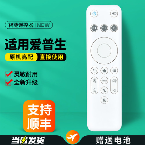 适用爱普生投影仪遥控器