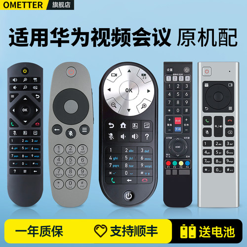 适用华为视频会议终端遥控器