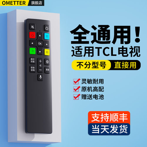 适用TCL电视遥控器全通用