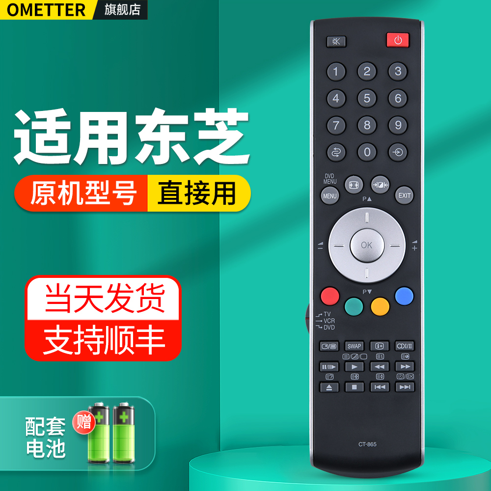 适用东芝电视机遥控器
