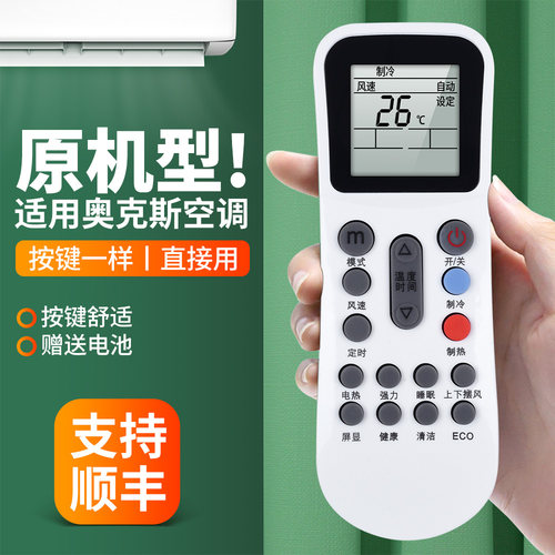 适用奥克斯空调遥控器