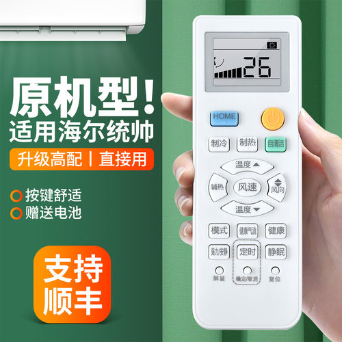适用海尔统帅空调遥控器通用