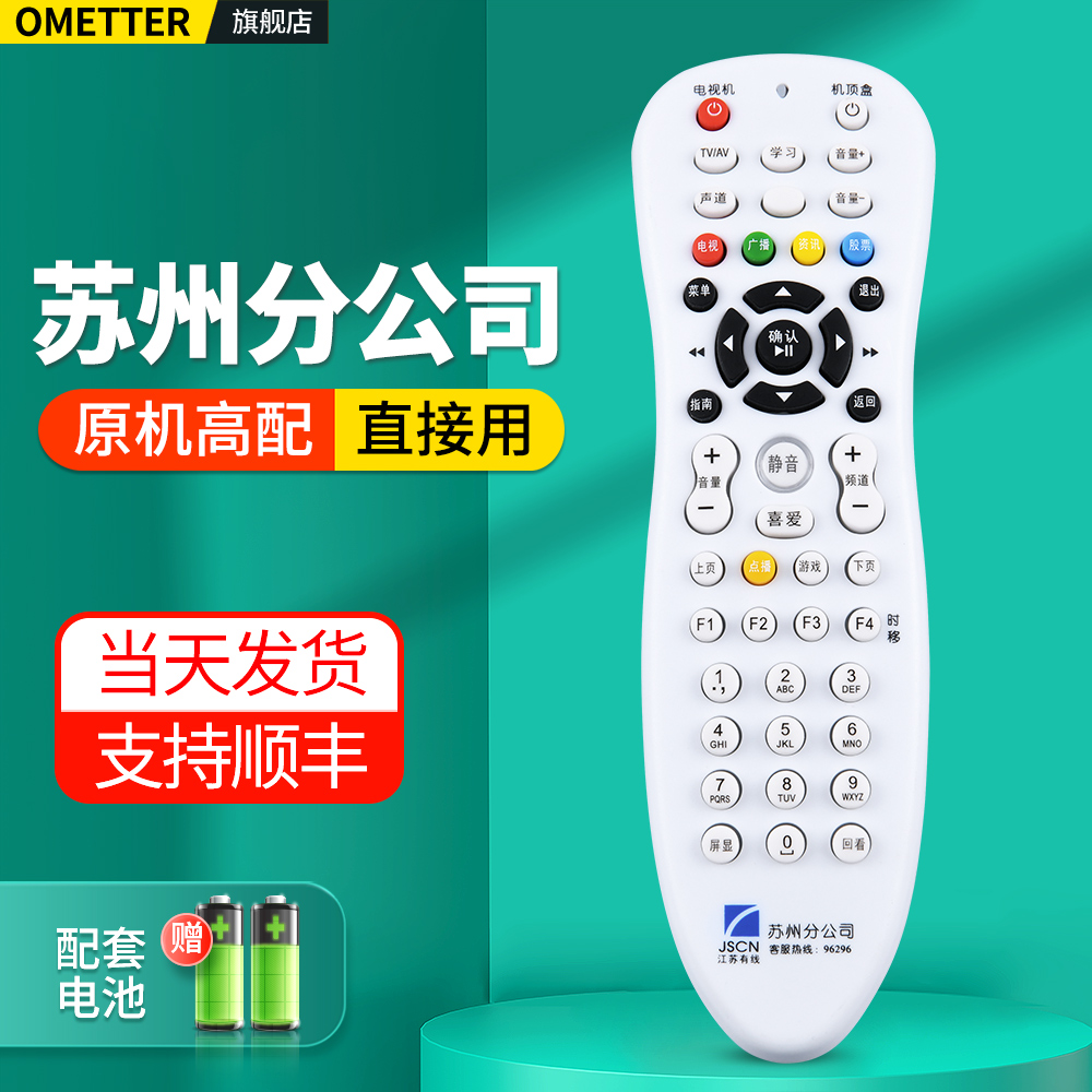 江苏有线苏州分公司电视遥控器