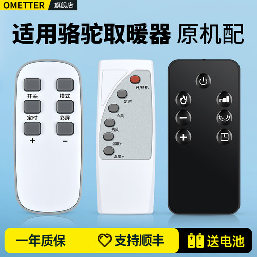 适用骆驼取暖器遥控器