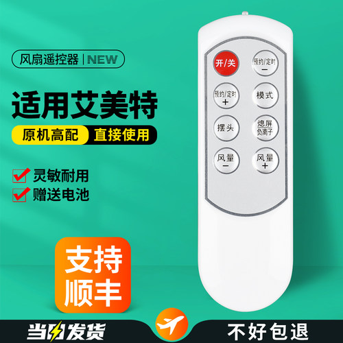 适用艾美特电风扇遥控器
