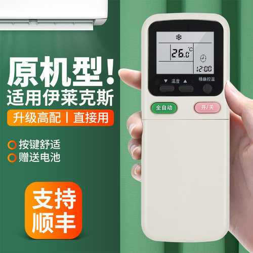 适用伊莱克斯空调遥控器