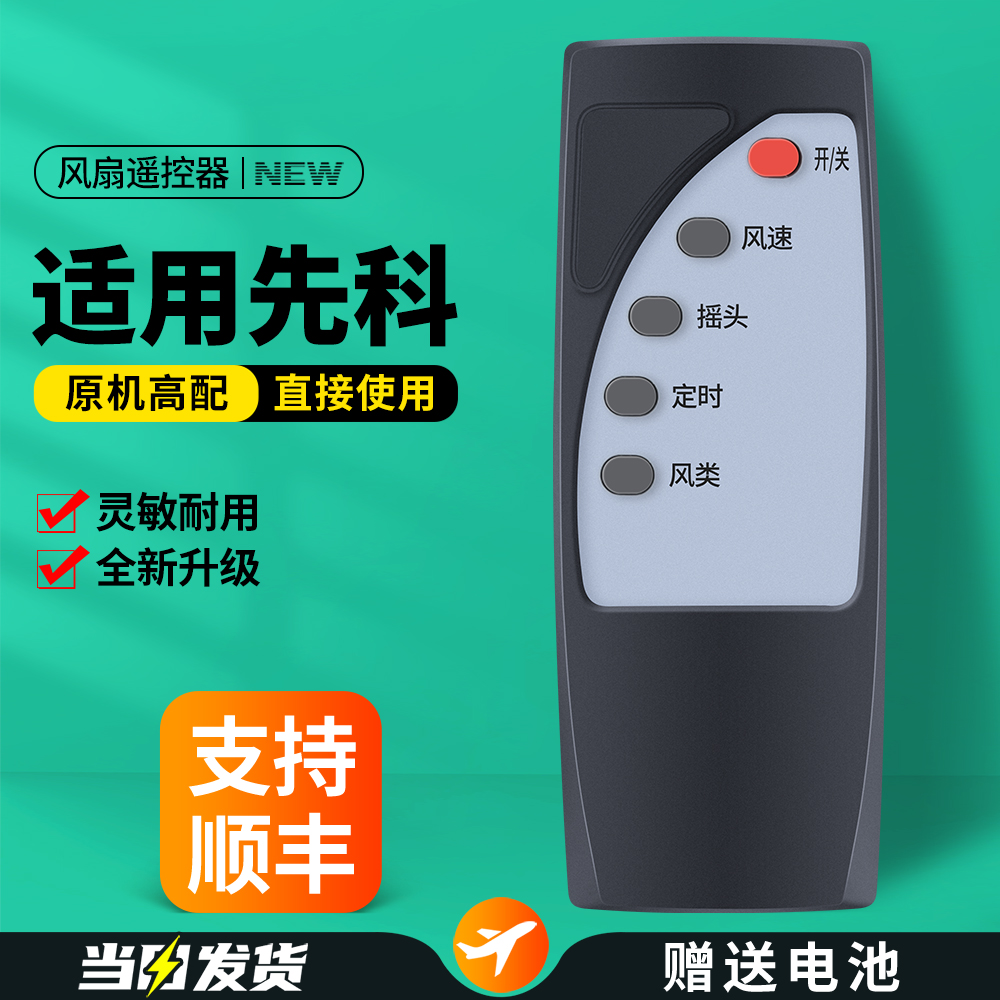 适用SAST先科风扇遥控器