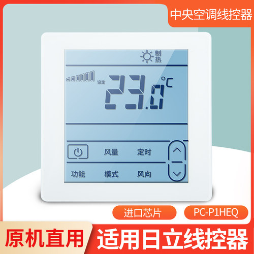 适用日立中央空调多联机线控器