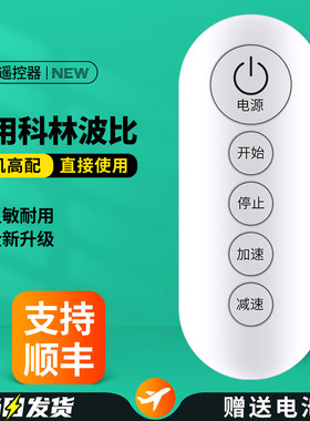 适用科林波比跑步机遥控器