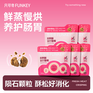 凡可奇简鲜酥鲜蒸猫粮陨石颗粒250g试吃50g 试吃免费 回购正装