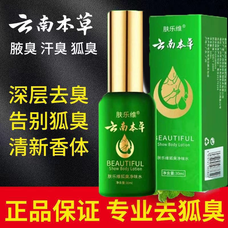 云南白药本草去狐臭喷雾喷剂止汗露根孕妇除净味水腋窝腋下女异味