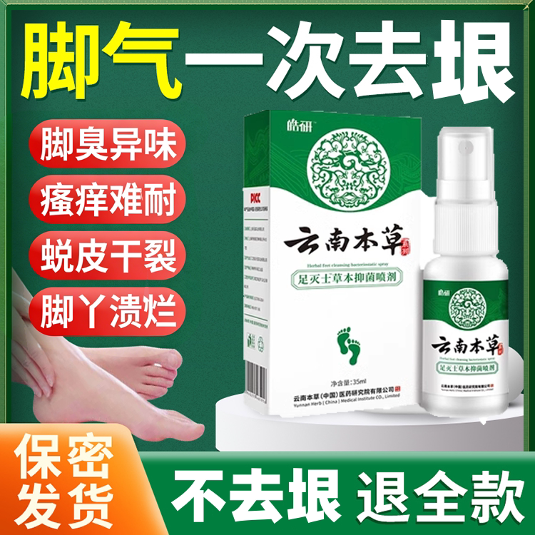 云南白药本草脚气喷剂喷气雾剂喷雾止痒脱皮杀菌真菌感染专用儿童
