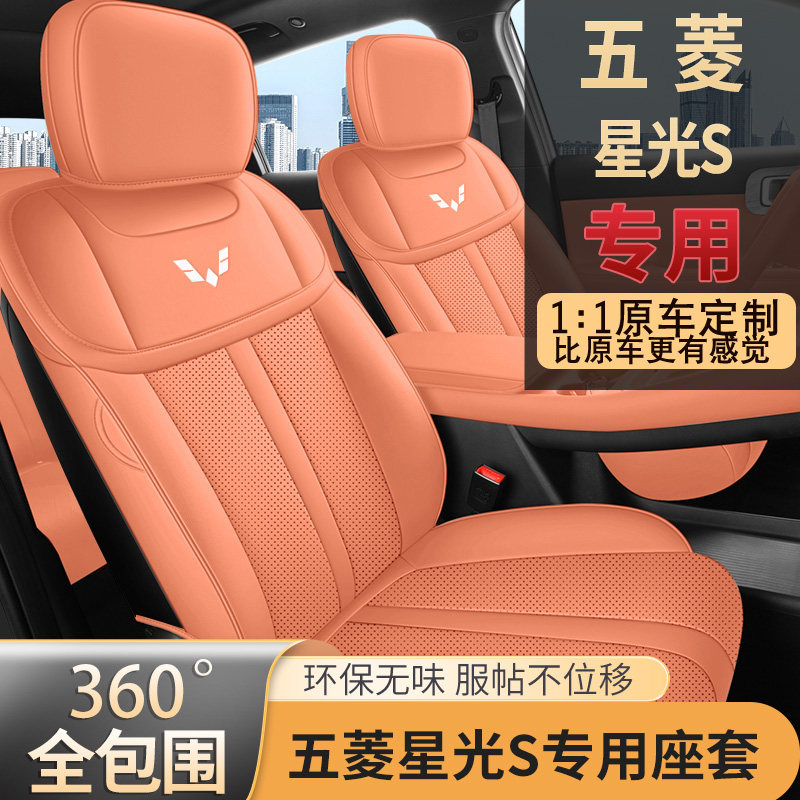 2025款五菱星光s座椅套24款星光S内饰座套全包围四季专用汽车坐垫