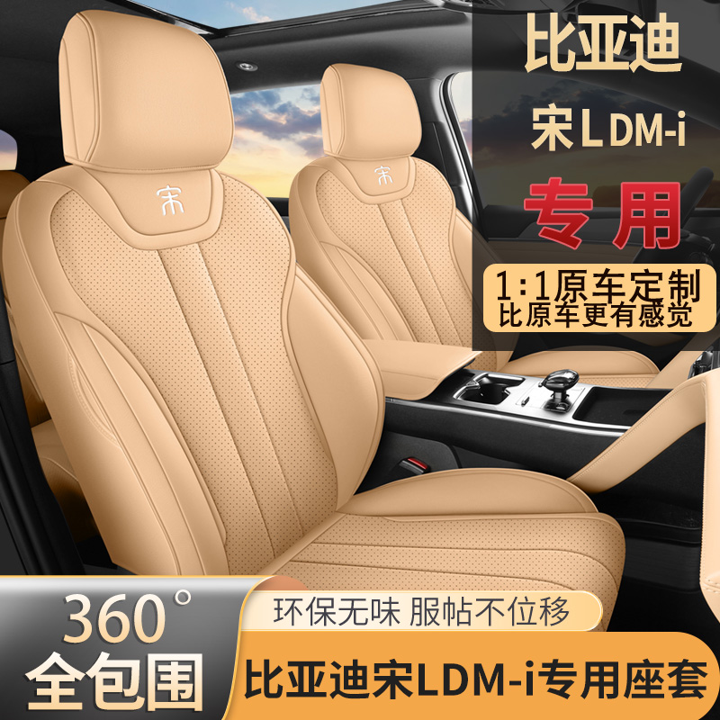 2025款比亚迪宋ldmi座椅套24款宋L内饰座套全包四季专用汽车坐垫