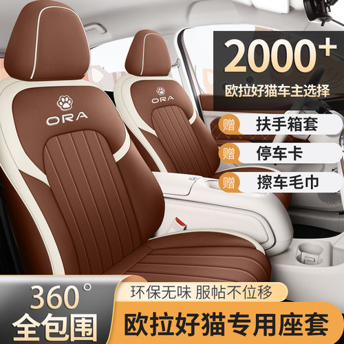 2024款欧拉好猫坐垫全包四季座椅垫23款好猫车座套专用汽车座椅套