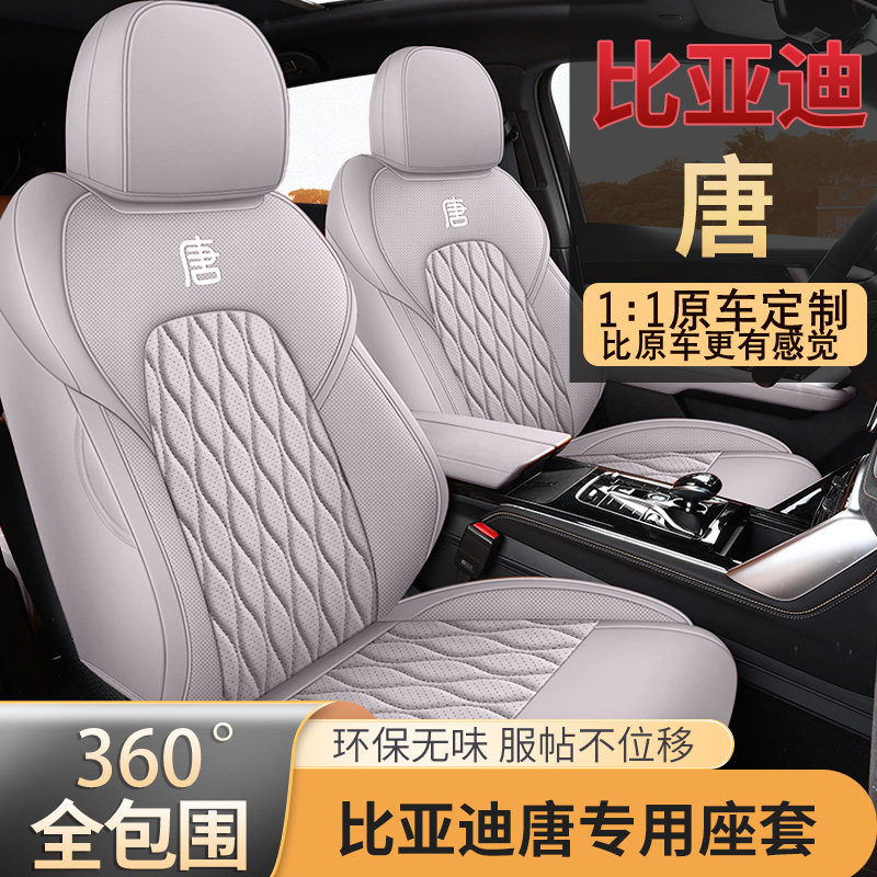 2026款比亚迪唐座椅套智驾版唐dmi/ev座套全包围四季专用汽车坐垫
