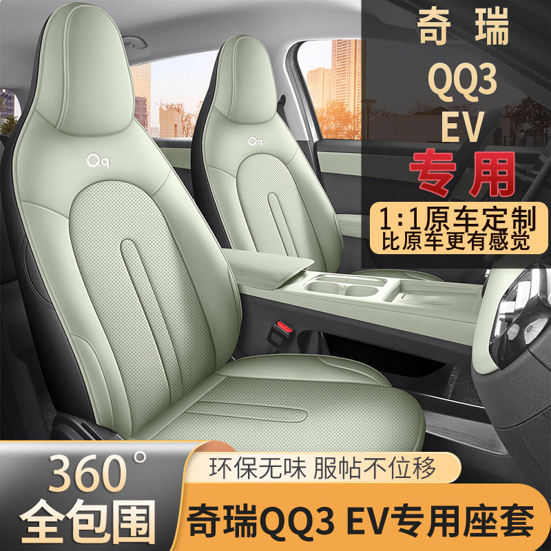 2026款奇瑞qq3ev座套全包围四季专用qq3ev座椅套内饰改装汽车坐垫