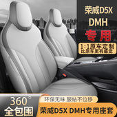 荣威d5xdmh汽车坐垫 专用座椅套24款 2024款 荣威d5x坐垫全包围四季
