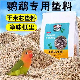 鹦鹉玉米芯垫料粪便垫料虎皮专用繁殖木屑粪便沙鸟屎砂沙除臭用品
