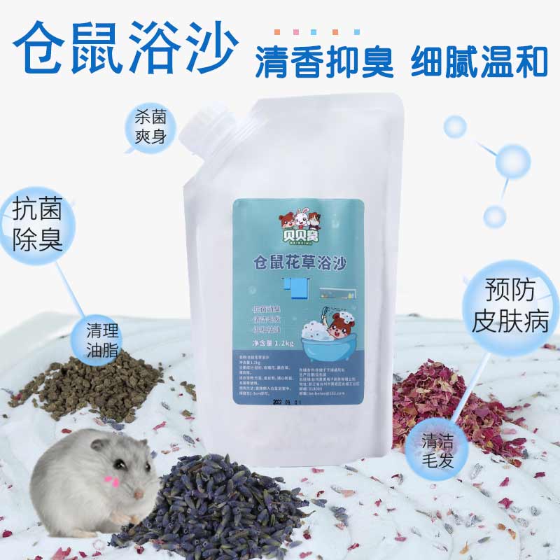 仓鼠除臭二合一花草浴沙清香浴沙