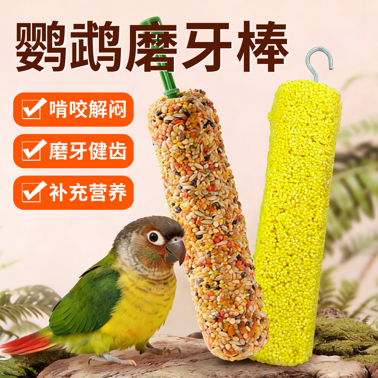 鹦鹉磨牙棒专用小鸟零食谷物鸟粮虎皮牡丹啃咬玩具解闷自嗨磨嘴器,宠物/宠物食品及用品,鸟零食,淘宝优惠券,粉丝福利购,淘宝优惠卷