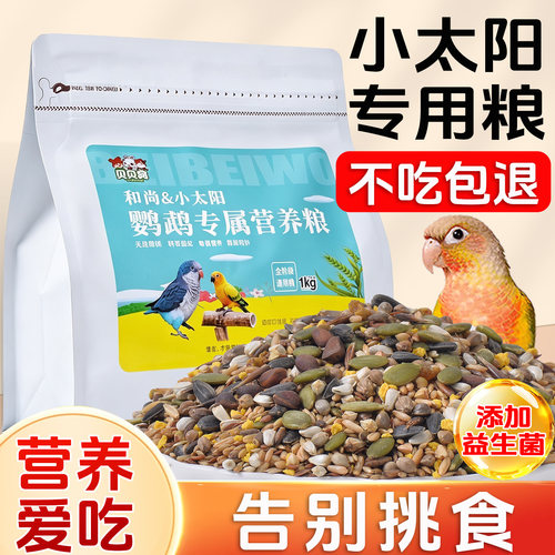 小太阳鹦鹉鸟粮鸟食饲料营养均衡
