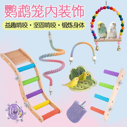 鹦鹉笼内装饰鸟秋千站杆攀爬绳玩具解闷自嗨爬梯专用鸟笼配件用品