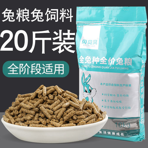 兔粮兔饲料20斤防球虫全营养