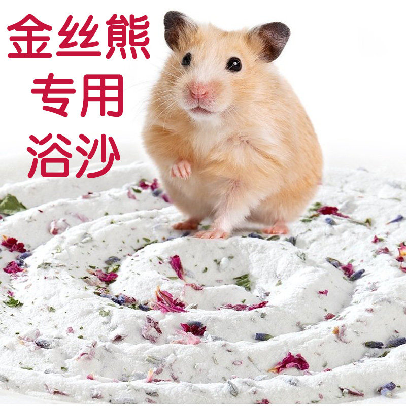 龙猫金丝熊小仓鼠浴沙盆盐专用杀菌除臭木屑和粮食尿沙洗澡的用品