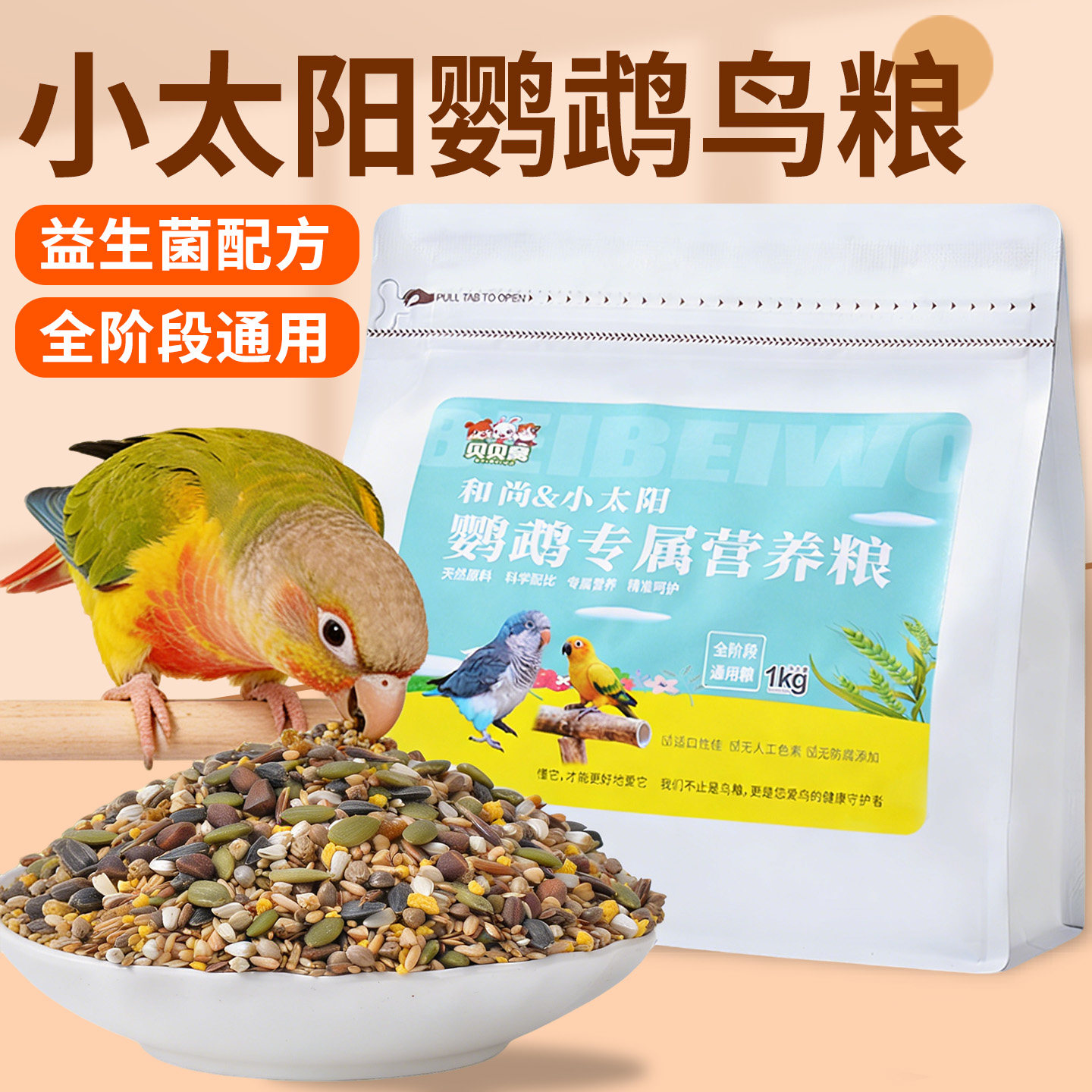 小太阳鹦鹉鸟粮专用饲料增肥鸟食零食金太阳五谷杂粮混合种子粮食,宠物/宠物食品及用品,鸟食,淘宝优惠券,粉丝福利购,淘宝优惠卷