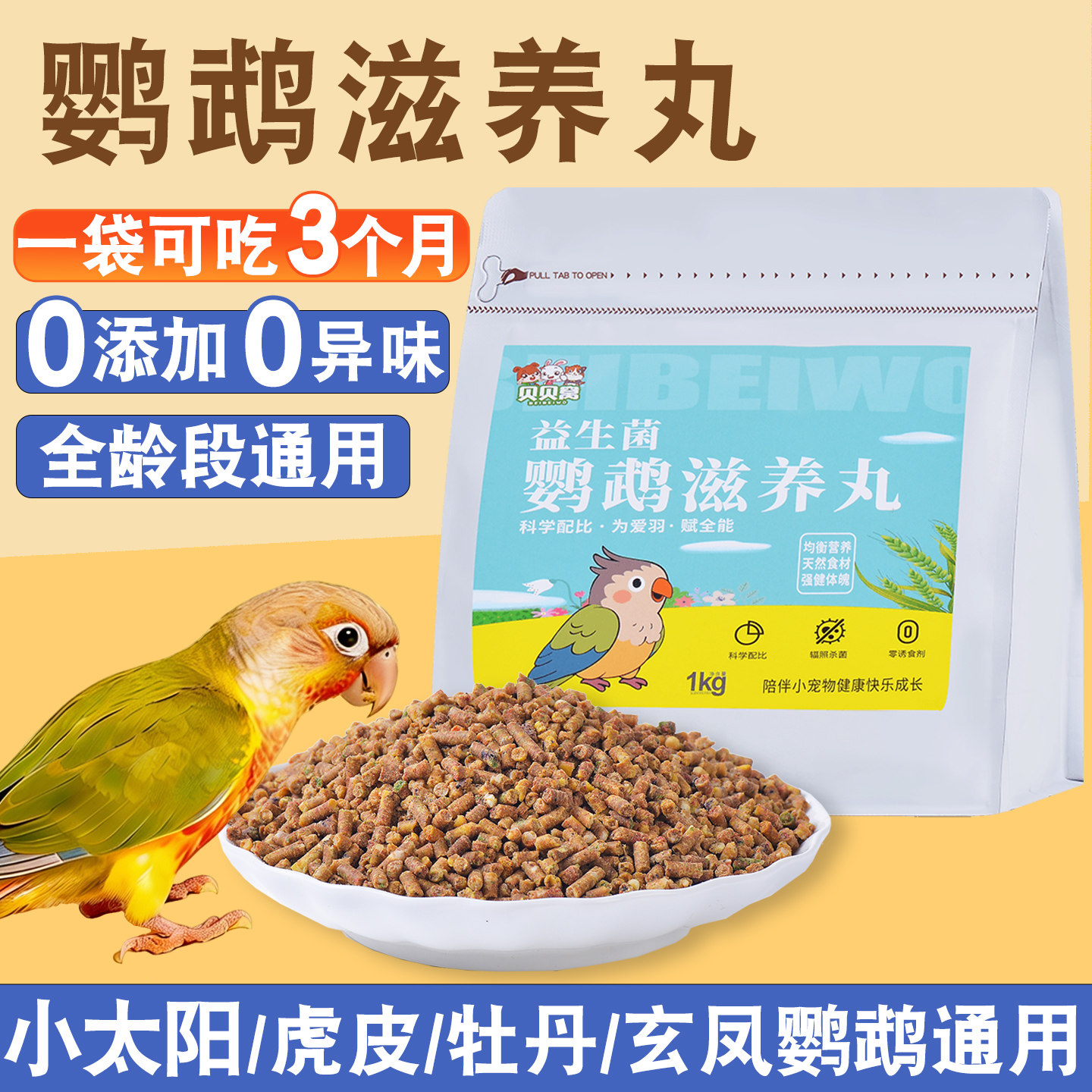 鹦鹉滋养丸鸟粮食金小太阳牡丹玄凤虎皮饲料专用营养补充颗粒零食