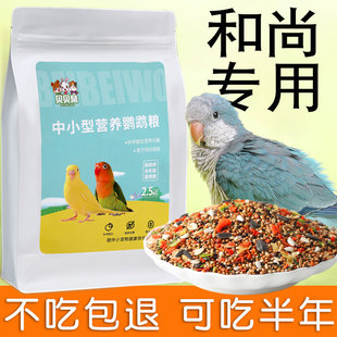 和尚鹦鹉专用鸟粮饲料鸟食加纳利油葵黄谷子带壳小米营养混合粮食