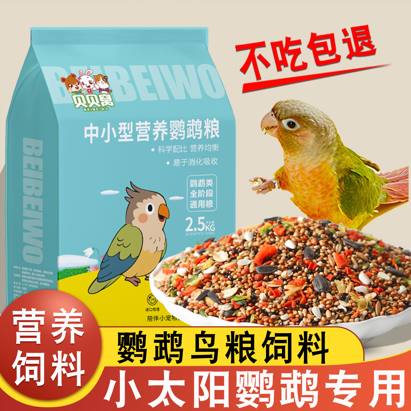 小太阳鹦鹉鸟粮营养全面适口性好